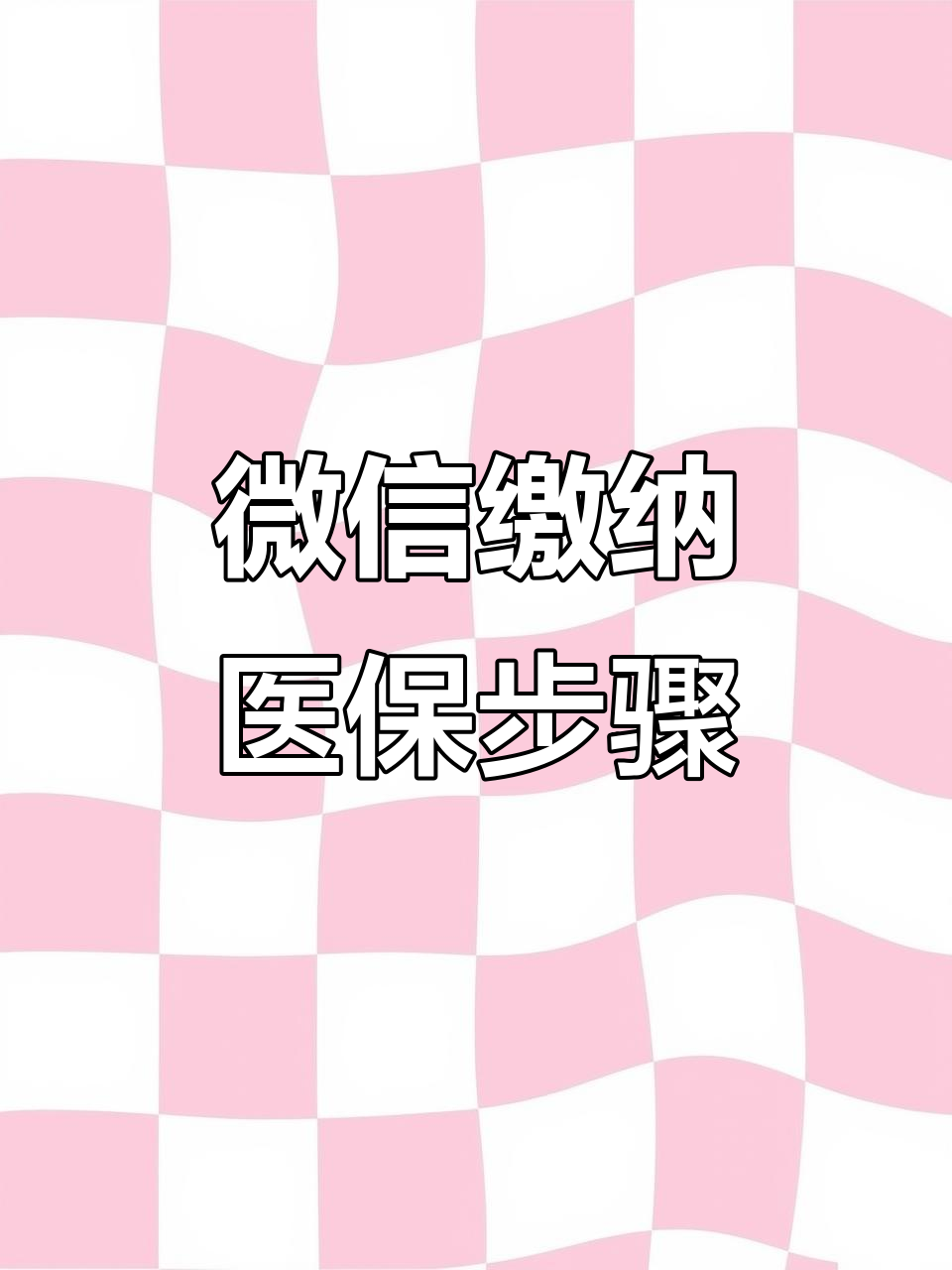 宣城医保取现中介微信(医保提取代办中介)