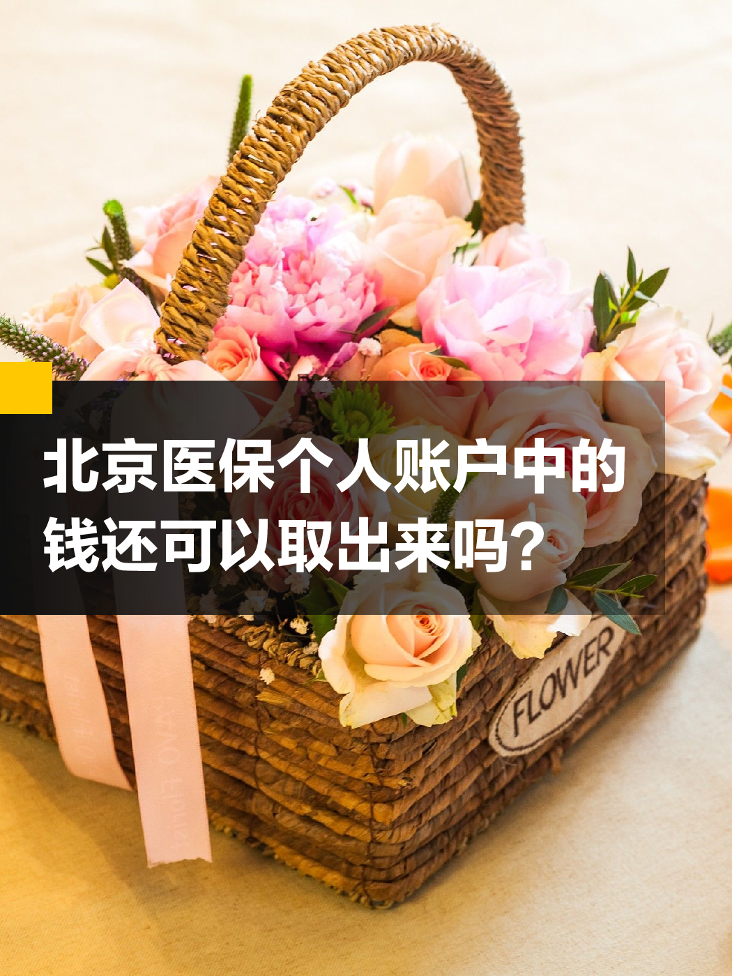 宣城医保余额可以提取吗(医保余额可以提取吗怎么操作)