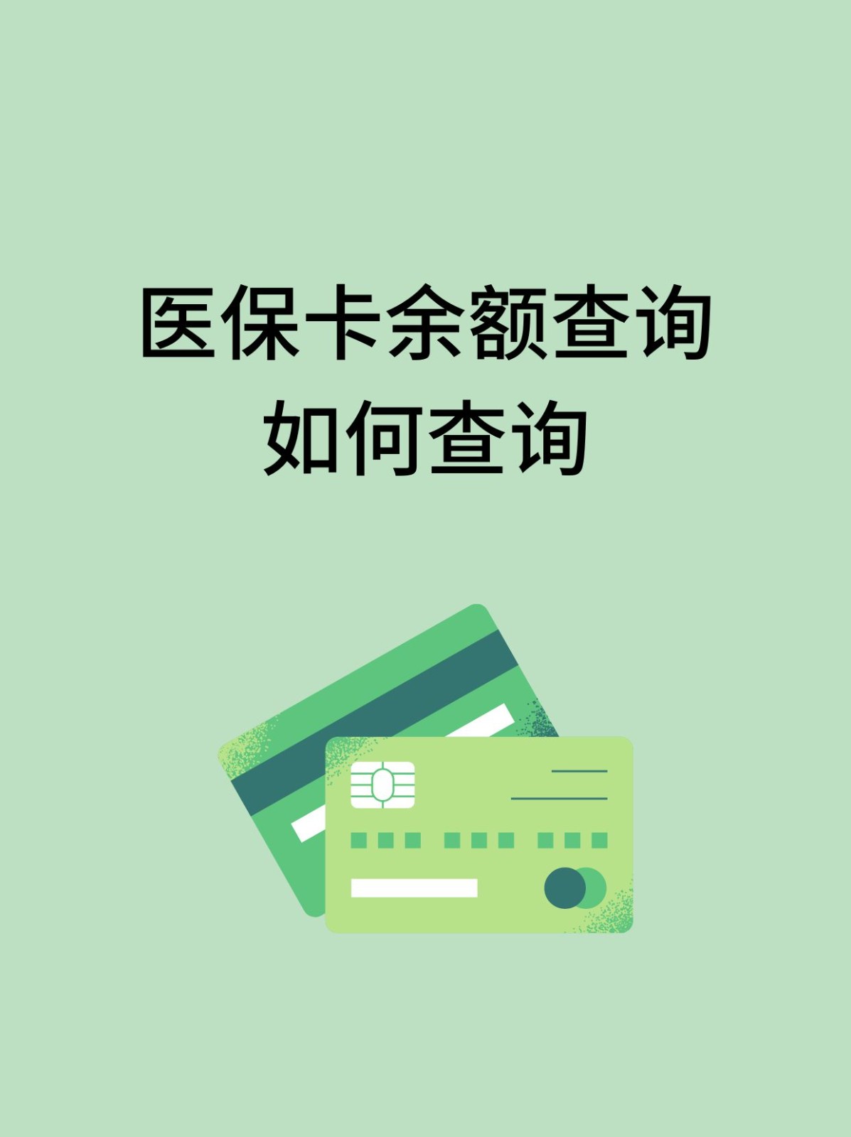 宣城怎么查医保卡余额(支付宝怎么查医保卡余额)