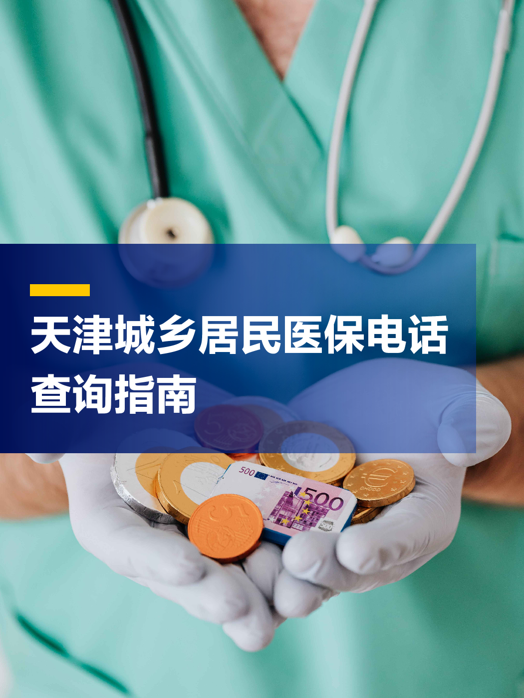 宣城医保中心电话(厦门医保中心电话)