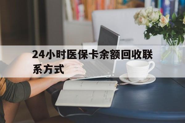 宣城24小时医保卡余额回收联系方式(医保卡回收电话)