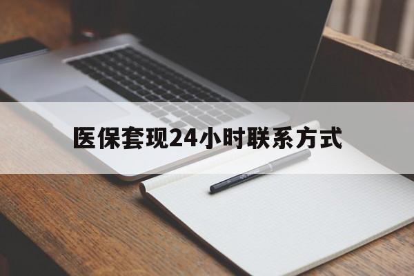 宣城医保套现24小时联系方式(医保套现主要是套什么)