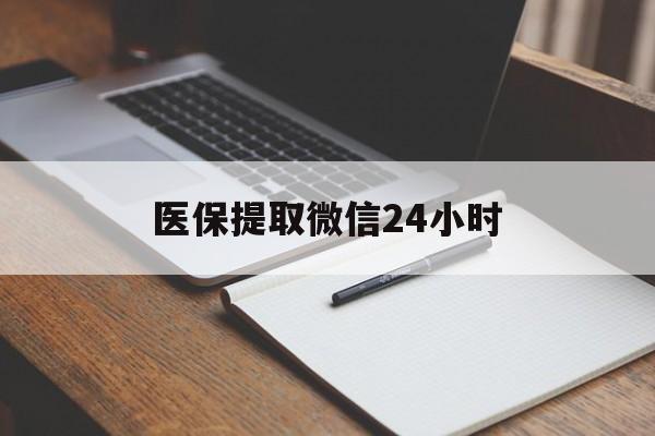 宣城医保提取微信24小时(医保提现24小时微信中介)