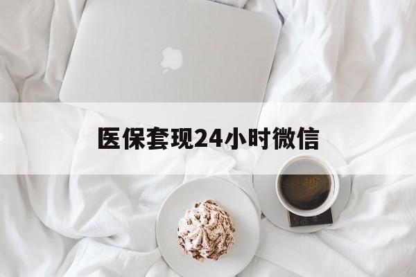 宣城医保套现24小时微信(医保卡提取现金到微信)