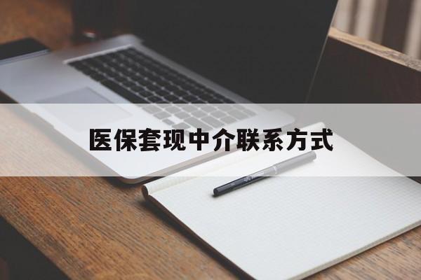 宣城医保套现中介联系方式(医保套现点位)