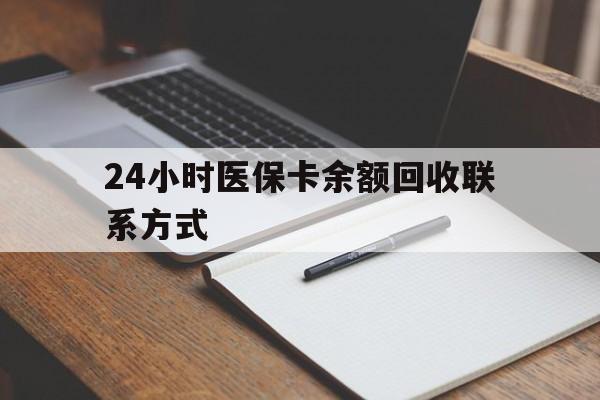 宣城24小时医保卡余额回收联系方式(医保取现回收商家微信)