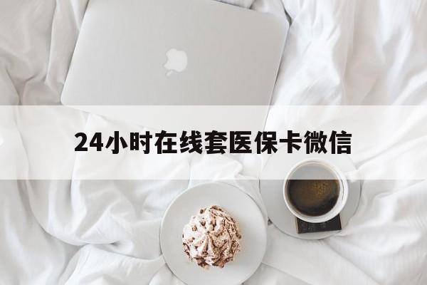 宣城24小时在线套医保卡微信(200到500的小额医保提取)