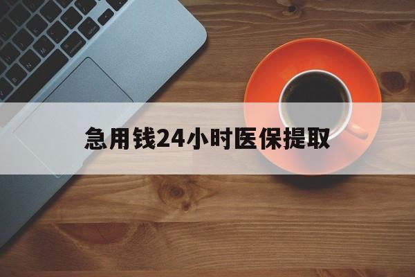 宣城急用钱24小时医保提取(医保小额提取五百以内)