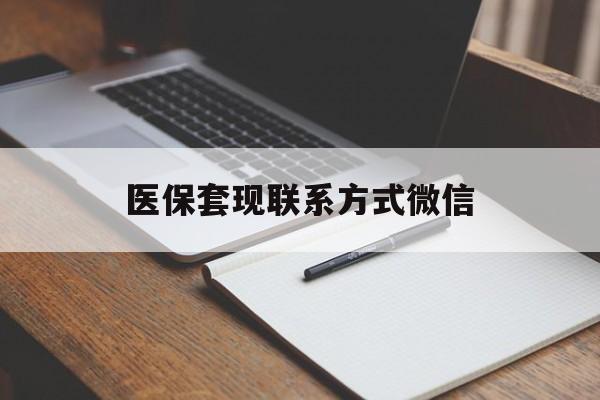 宣城医保套现联系方式微信(医保套现的联系方式)