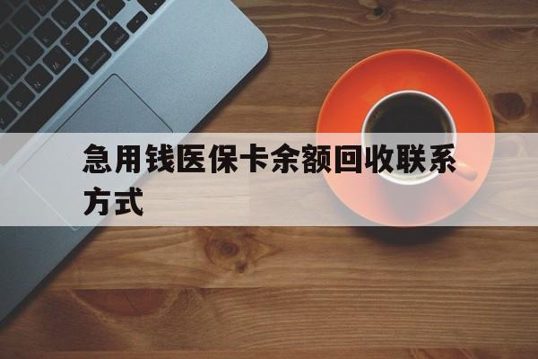 宣城急用钱医保卡余额回收联系方式(上海医保卡黄牛微信)