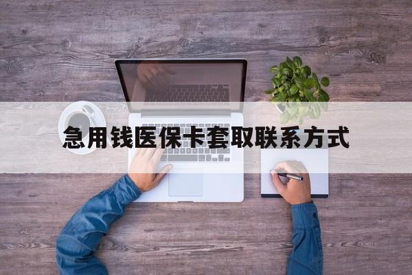 宣城急用钱医保卡套取联系方式(24小时套医保卡联系方式)