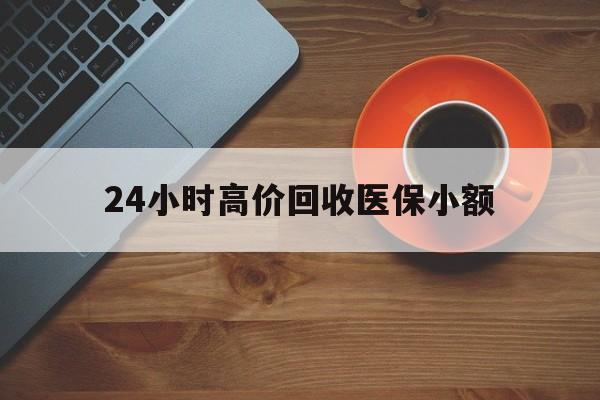 宣城24小时高价回收医保小额(求一个套医保卡的黄牛)