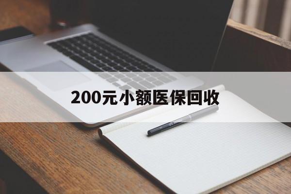宣城200元小额医保回收(急用钱24小时套医保卡)