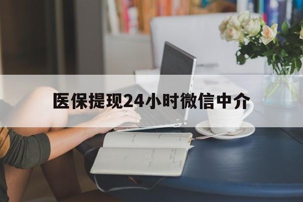 宣城医保提现24小时微信中介(小额医保300以内提取)