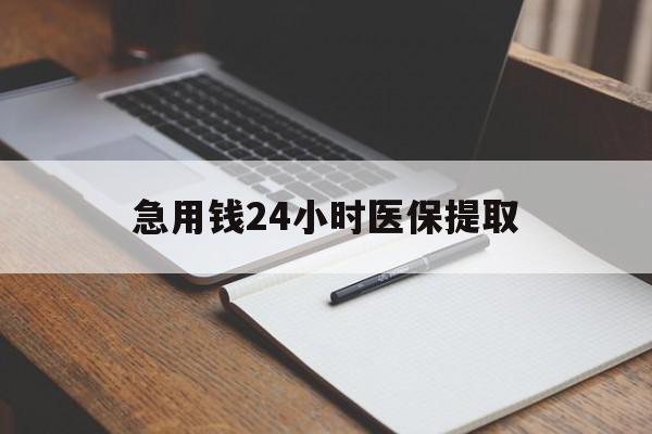 宣城急用钱24小时医保提取(24小时在线套医保微信)