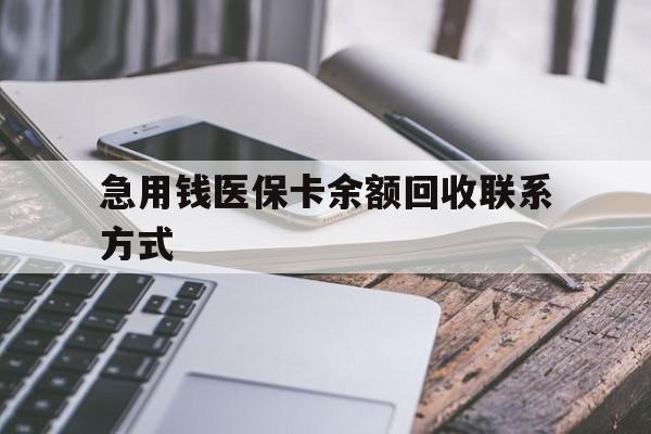 宣城急用钱医保卡余额回收联系方式(怎么查询自己医保卡余额)