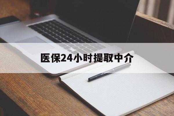 宣城医保24小时提取中介(提取医保卡中介)