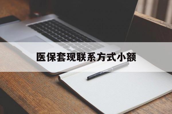 宣城医保套现联系方式小额(200到500的小额医保提取)
