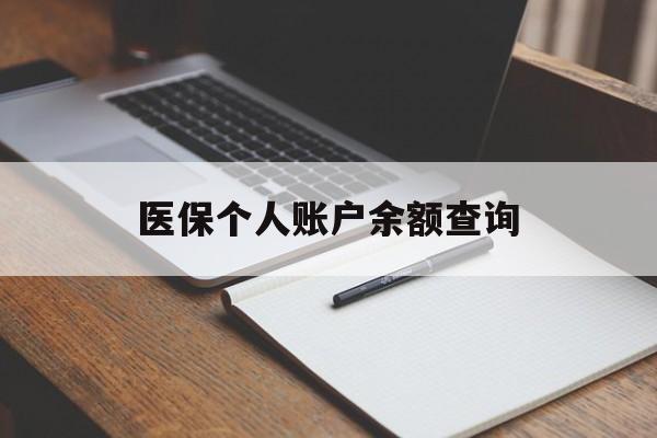 宣城医保个人账户余额查询(医保个人账户余额查询方法)