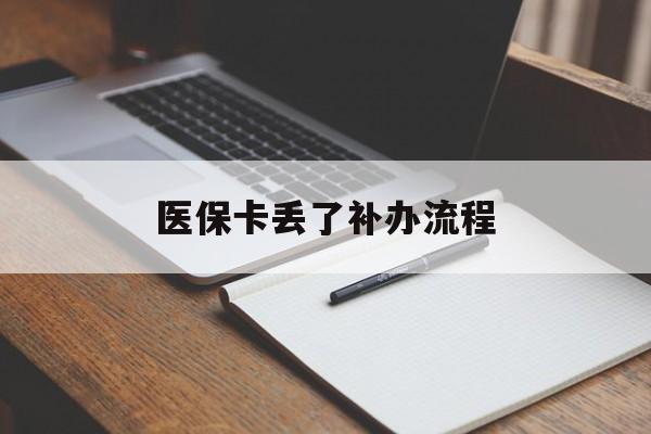 宣城医保卡丢了补办流程(医保卡丢失的补办流程)