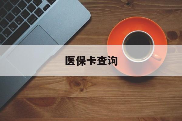 宣城医保卡查询(医保卡查询怎么查的)